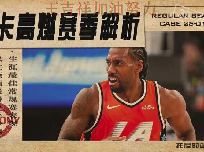 世乒赛赛季走势解析：伦纳德表现抢眼 也让外界重新评估球队实力