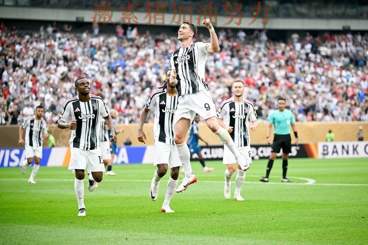 尤文图斯进攻升级信心暴涨