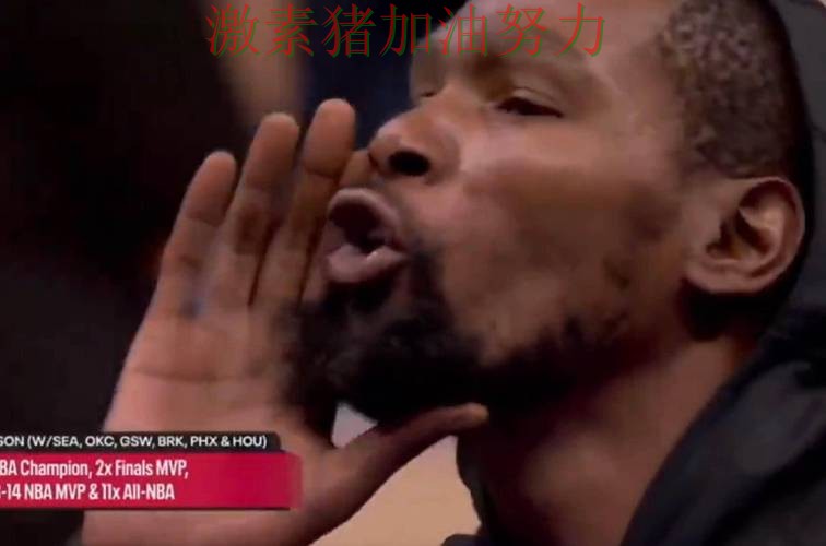 杜兰特赛后发言球迷情绪彻底被点燃
