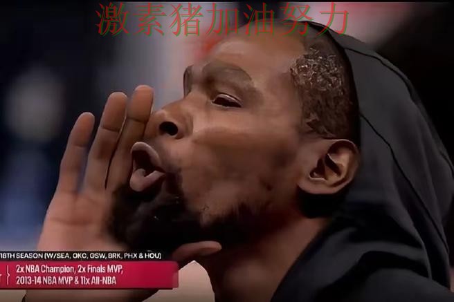 杜兰特赛后发言球迷情绪彻底被点燃