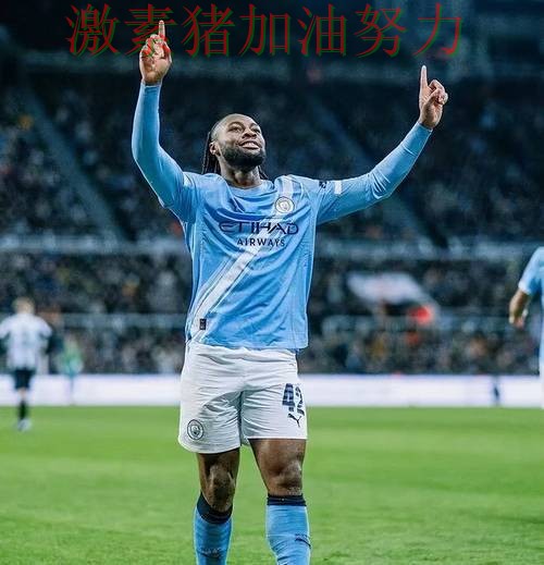 曼城核心价值再次得到证明