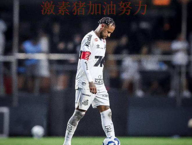 内马尔赛后发声后比赛走势彻底改变